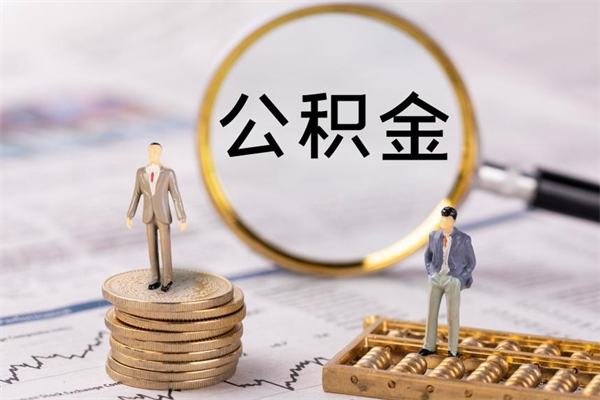 昌邑公积金怎么可以取（想取公积金怎么取）