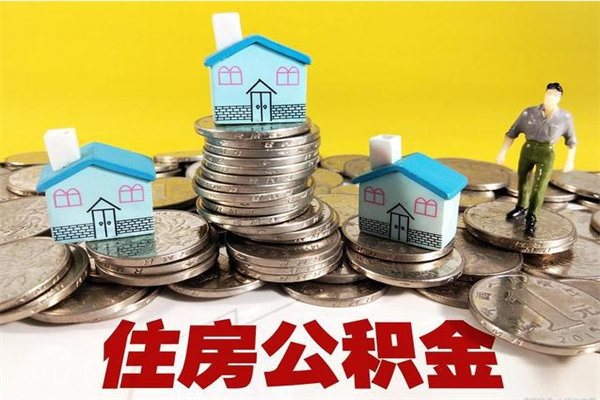 昌邑辞职能提公积金吗（辞职可以提取住房公积金）