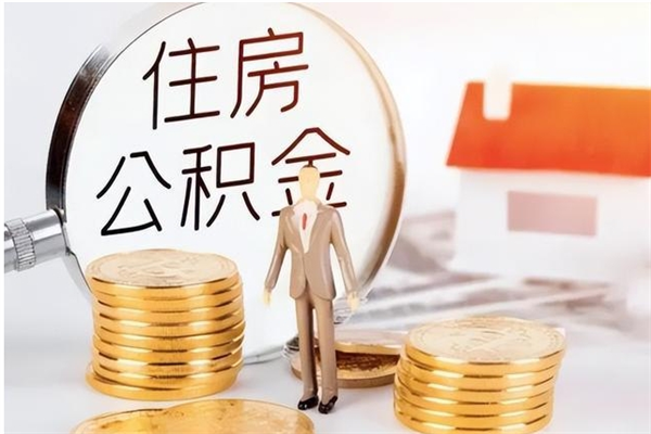 昌邑公积金2000块可以取吗（住房公积金两千多能拿出来不）