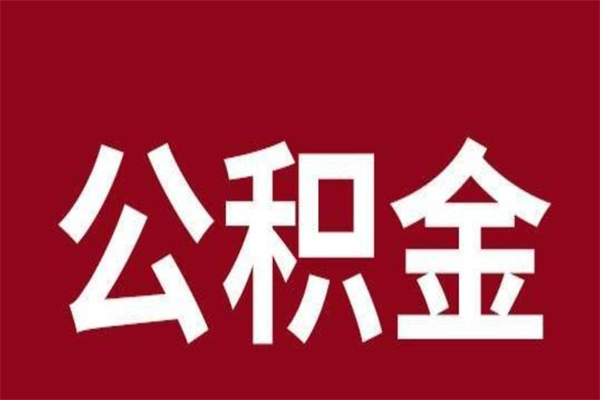 昌邑离职了公积金什么时候能取（离职公积金什么时候可以取出来）