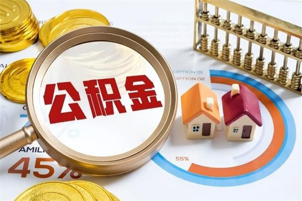 昌邑如何把封存的住房公积金取出来（怎样取封存的公积金）