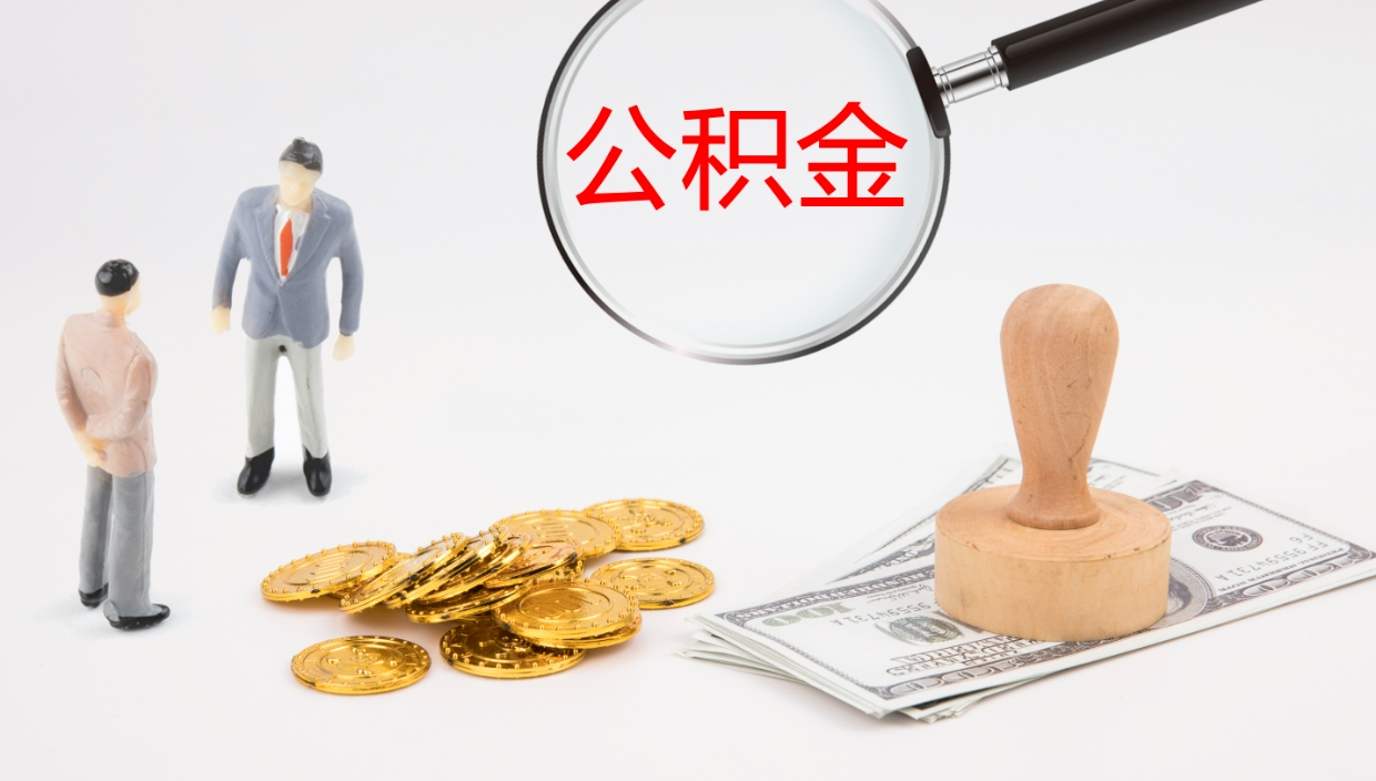 昌邑公积金离开能提出吗（公积金离职才能取吗）