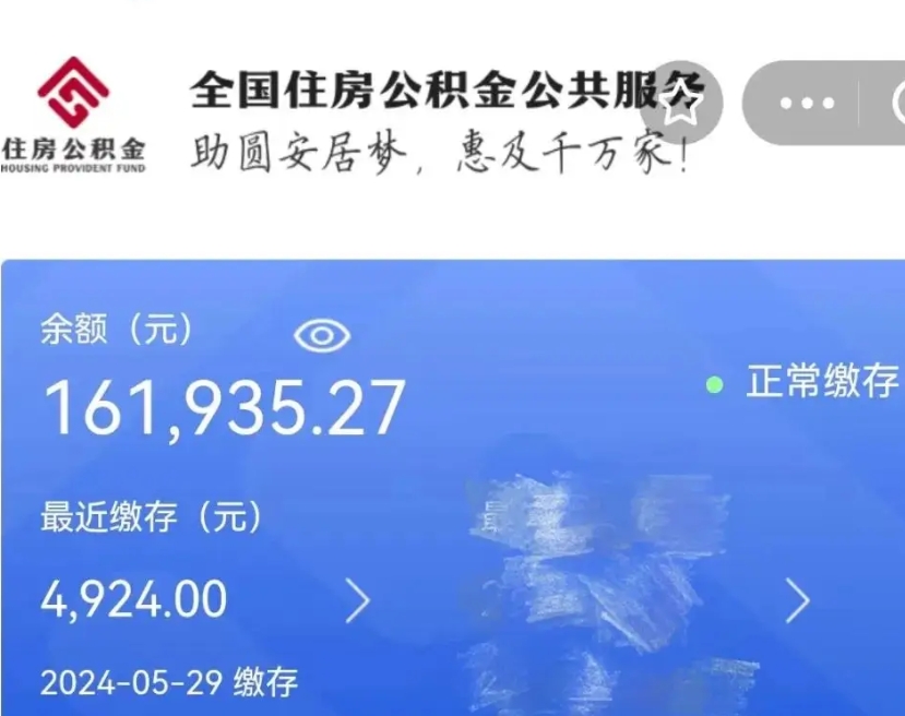 昌邑公积金代提（公积金代提有风险吗）