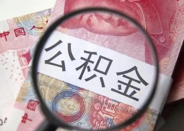 昌邑离职6个月后封存的公积金怎么取（公积金离职封存六个月怎么算）