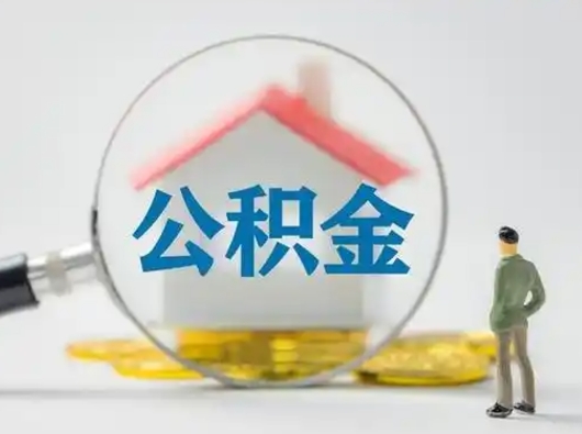 昌邑离职后怎么取住房公积金（离职之后怎么取住房公积金）