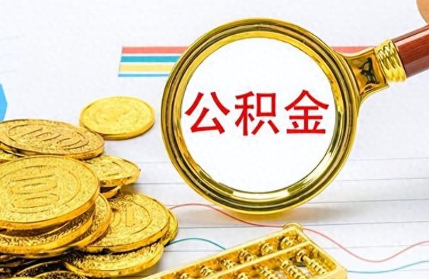 昌邑离职了能取公积金吗（离职了可以提取公积金么）