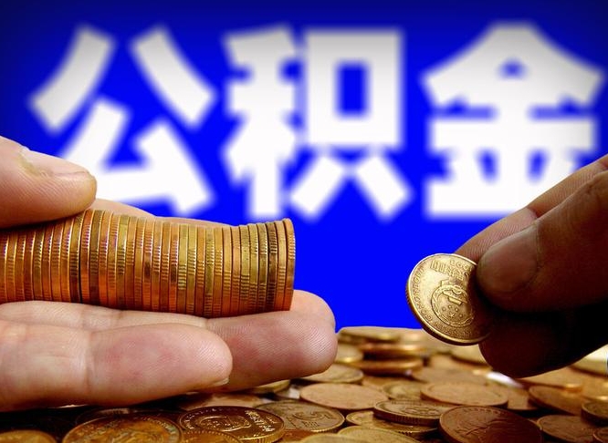 昌邑本人公积金提出来（公积金 提出来）